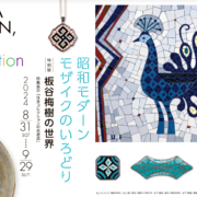 泉屋博古館東京　昭和モダーン モザイクのいろどり 板谷梅樹の世界